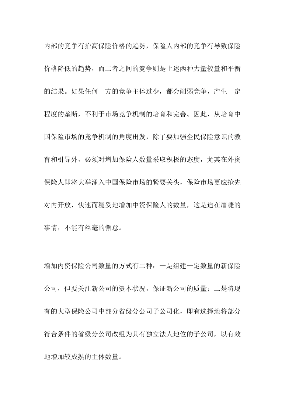 入世后中国保险业发展的对策DOC32(1)_第3页