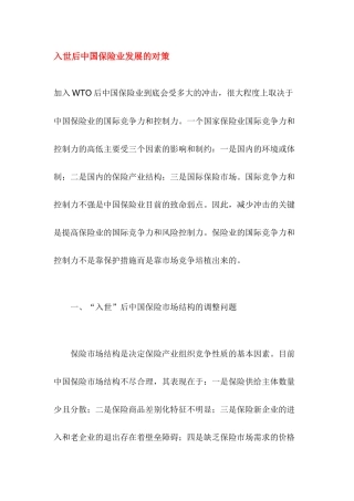 入世后中国保险业发展的对策DOC32(1)