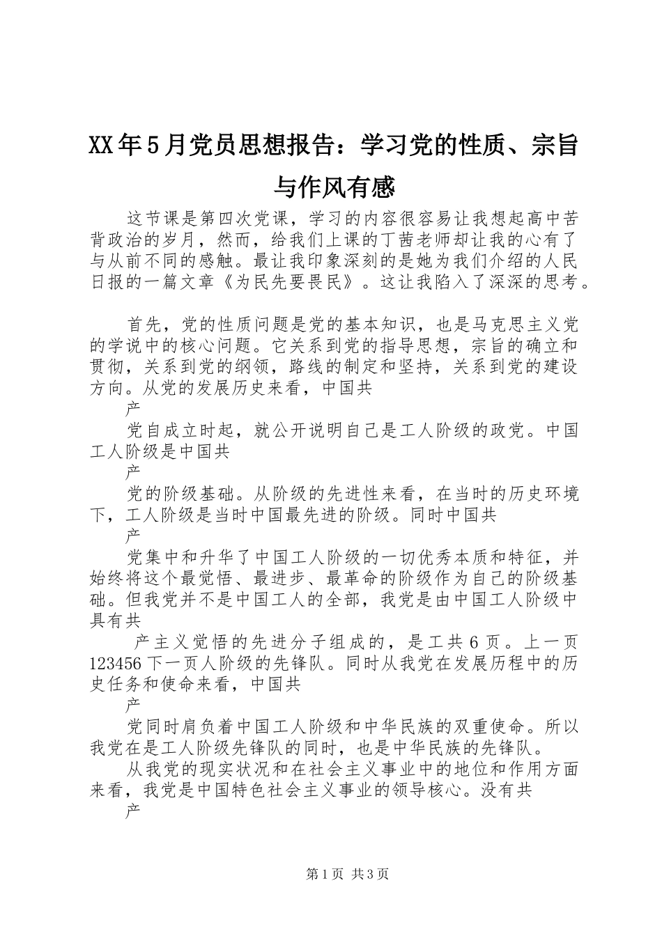 XX年5月党员思想报告：学习党的性质、宗旨与作风有感_第1页