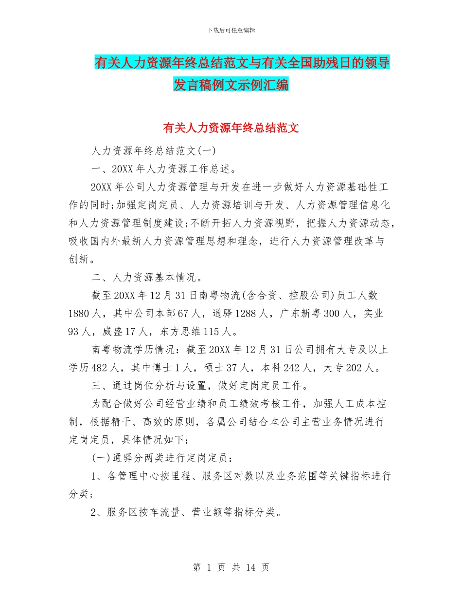 有关人力资源年终总结范文与有关全国助残日的领导发言稿例文示例汇编_第1页