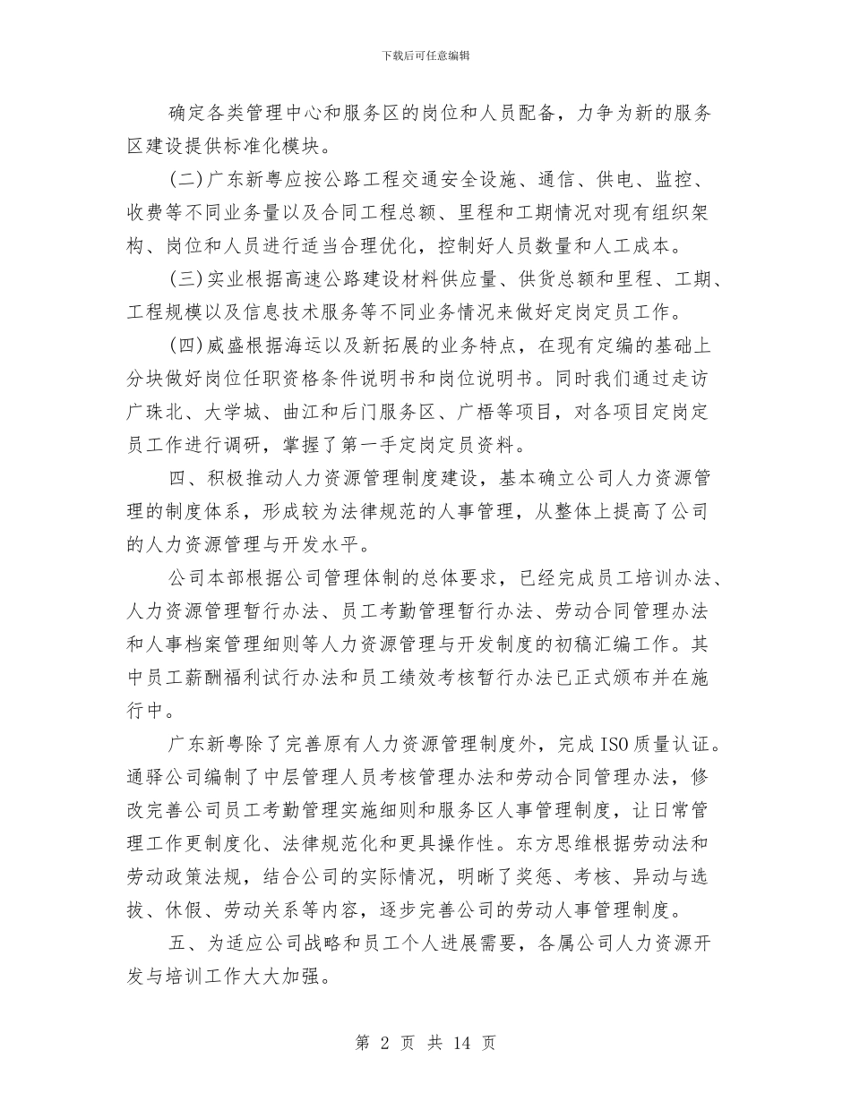 有关人力资源年终总结范文与有关全国助残日的领导发言稿例文示例汇编_第2页