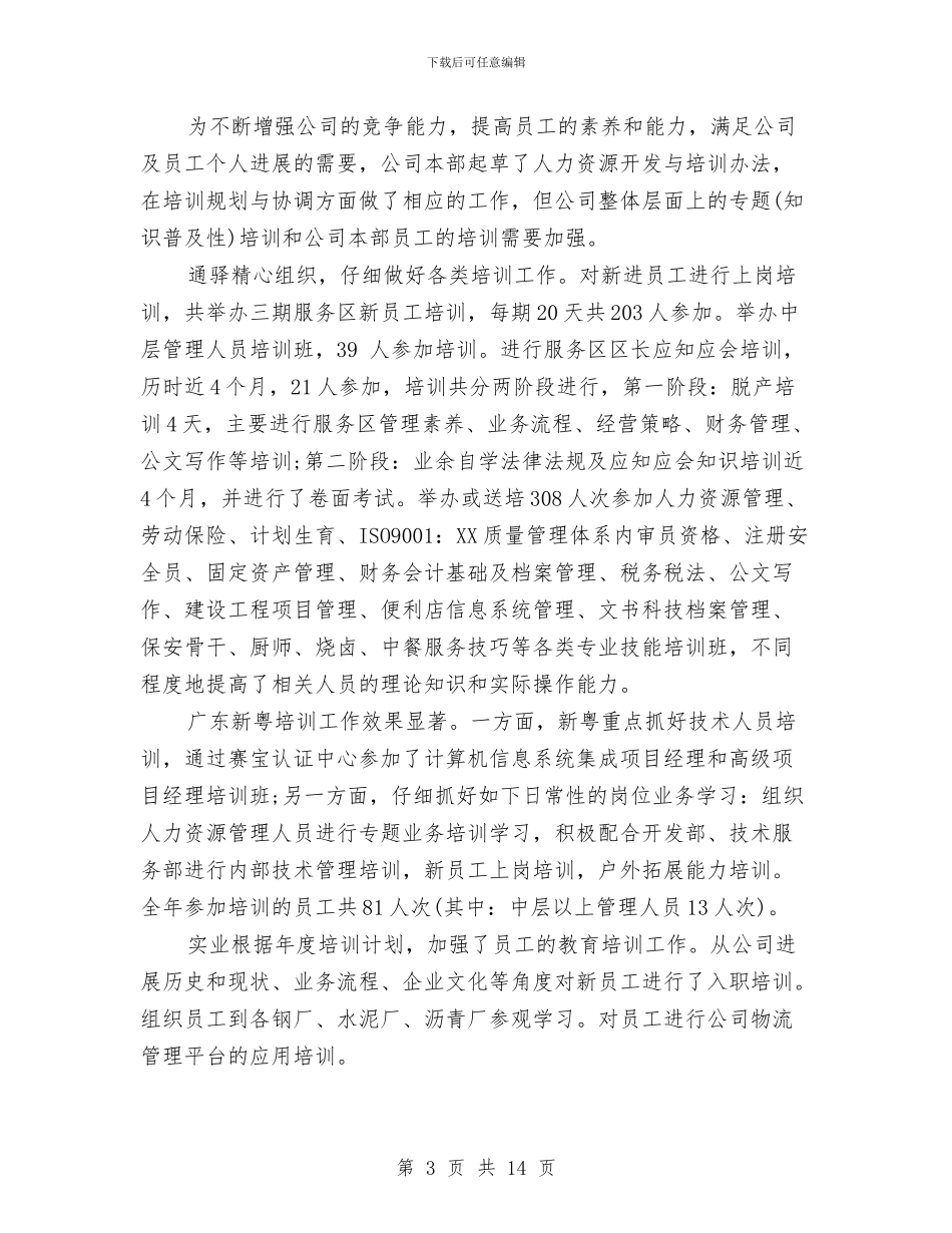 有关人力资源年终总结范文与有关全国助残日的领导发言稿例文示例汇编_第3页