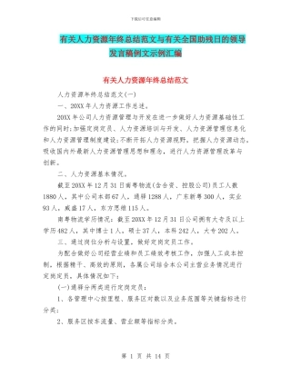 有关人力资源年终总结范文与有关全国助残日的领导发言稿例文示例汇编
