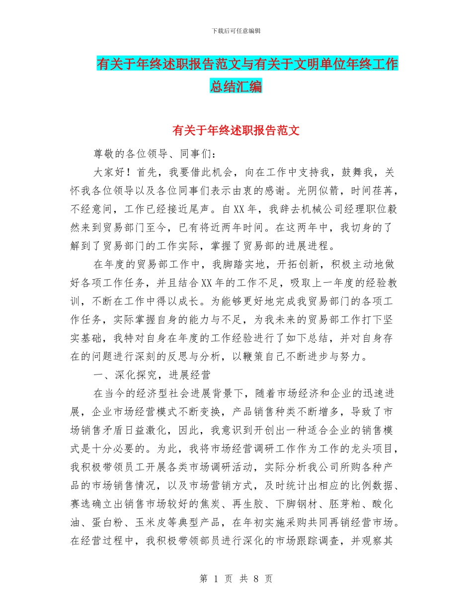 有关于年终述职报告范文与有关于文明单位年终工作总结汇编_第1页