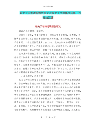 有关于年终述职报告范文与有关于文明单位年终工作总结汇编