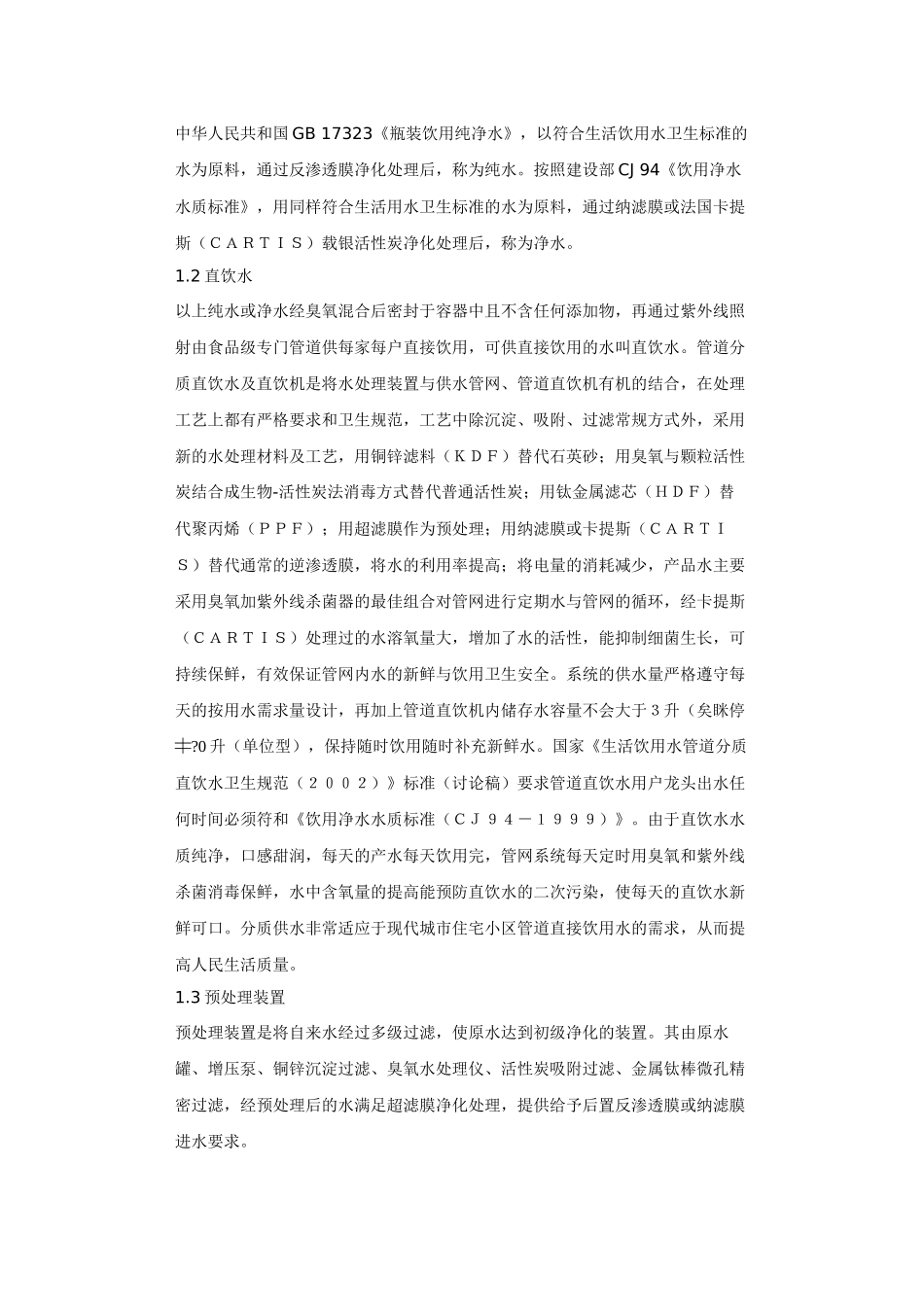 管道直饮水变频恒压分质供水工程_第2页