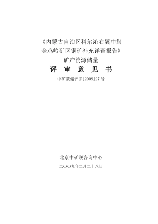 铜矿补充详查报告评审意见