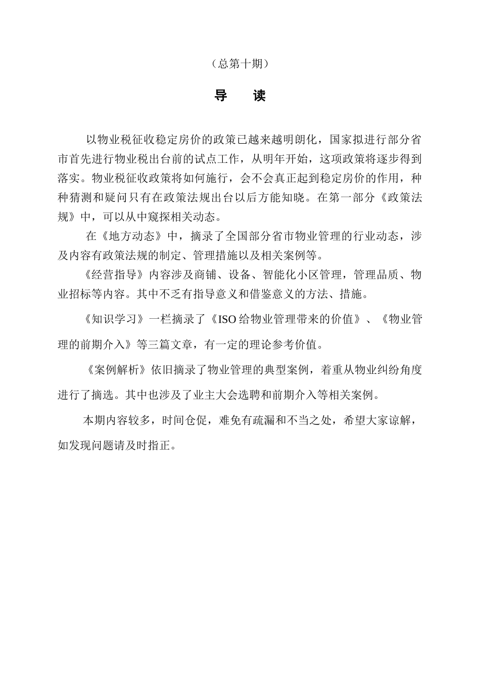 河南某物业管理公司信息摘要（第5期）_第2页
