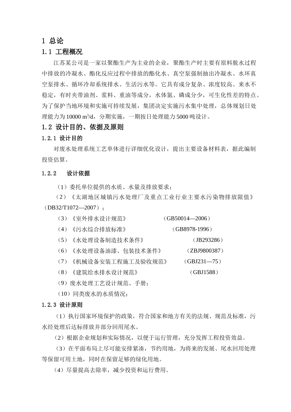 聚酯化纤废水处理工程设计方案（DOC50页）_第1页