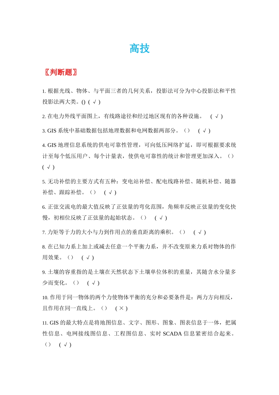 配电线路高技整理版_第1页