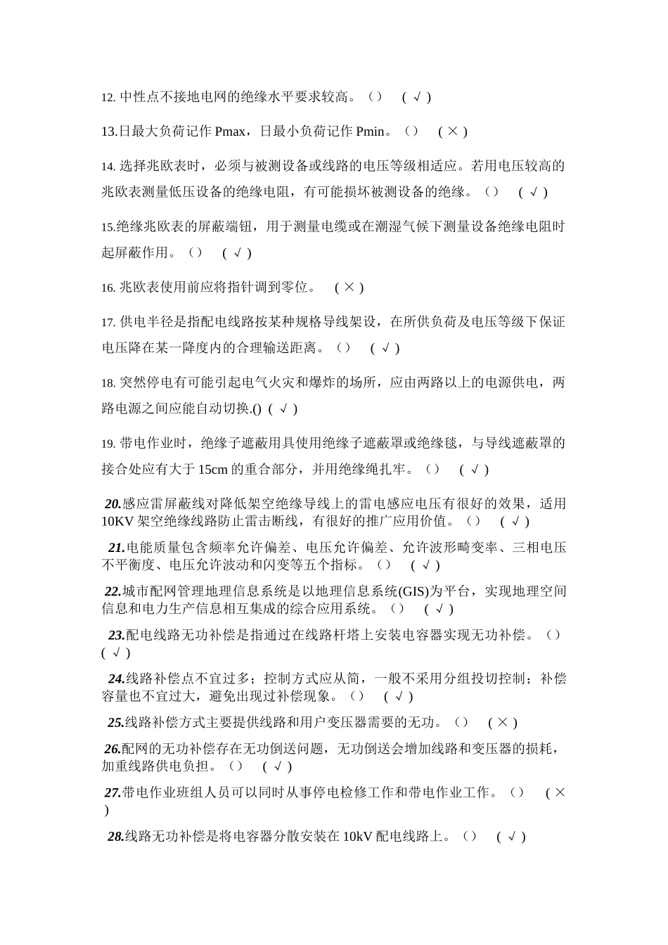 配电线路高技整理版_第2页