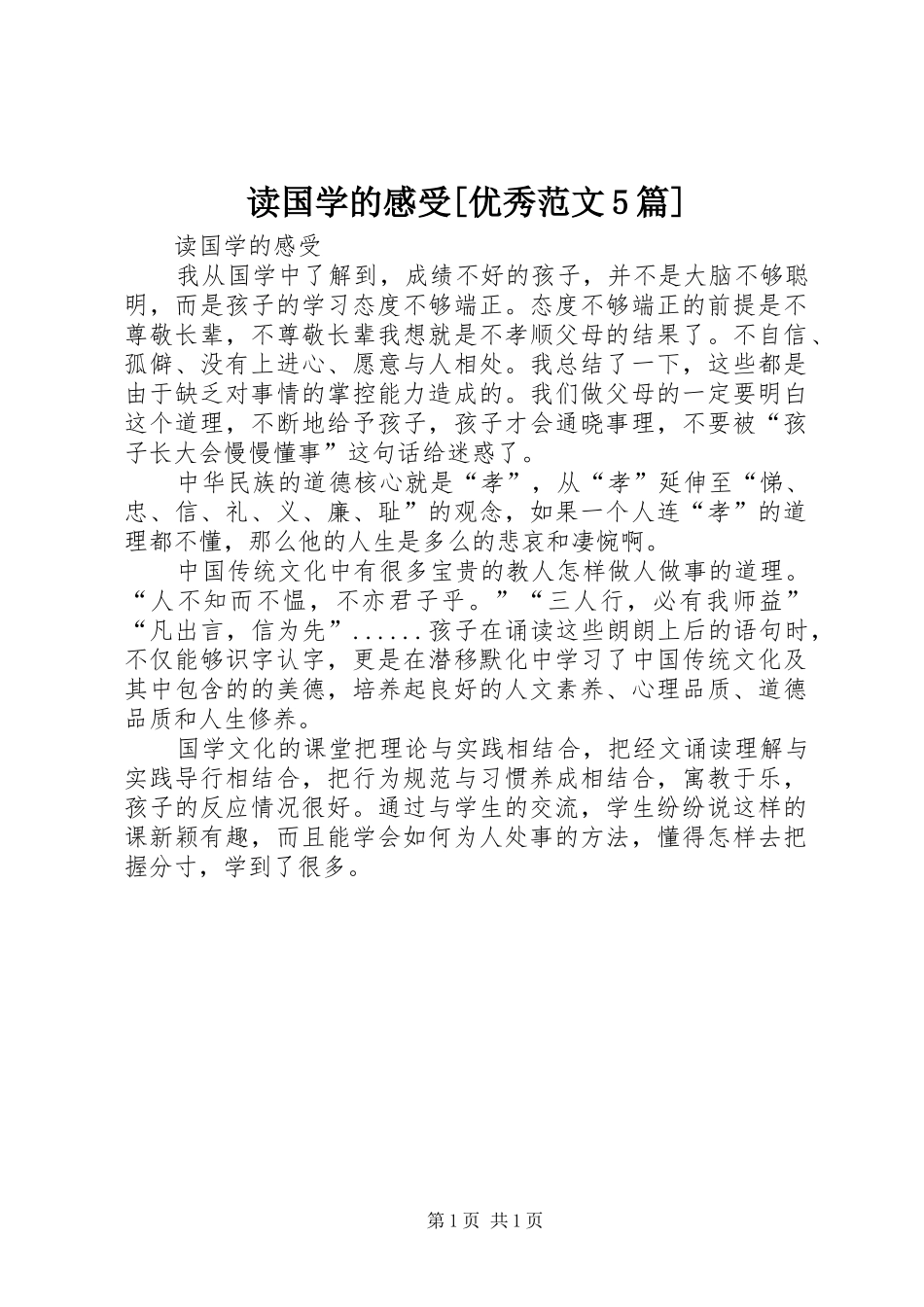 读国学的感受[优秀范文5篇]_第1页
