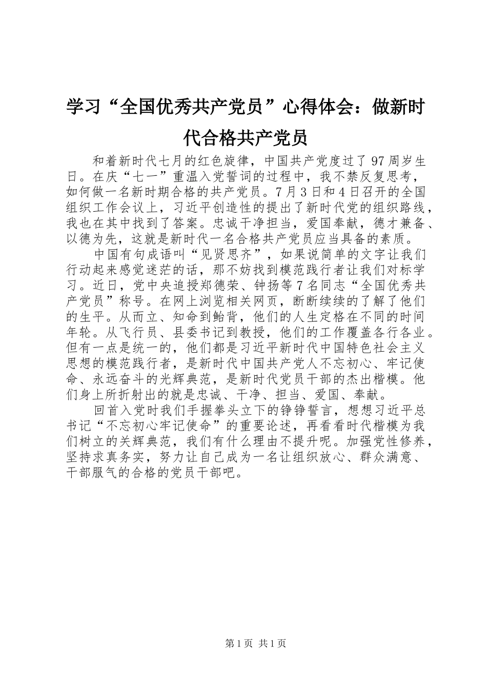 学习“全国优秀共产党员”心得体会：做新时代合格共产党员_第1页