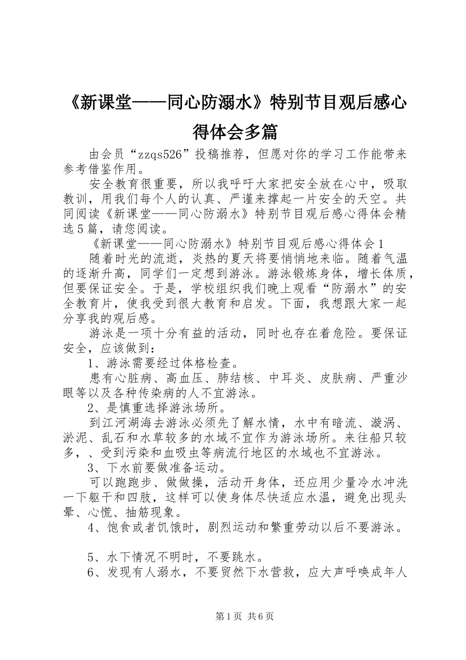 《新课堂——同心防溺水》特别节目观后感心得体会多篇_第1页
