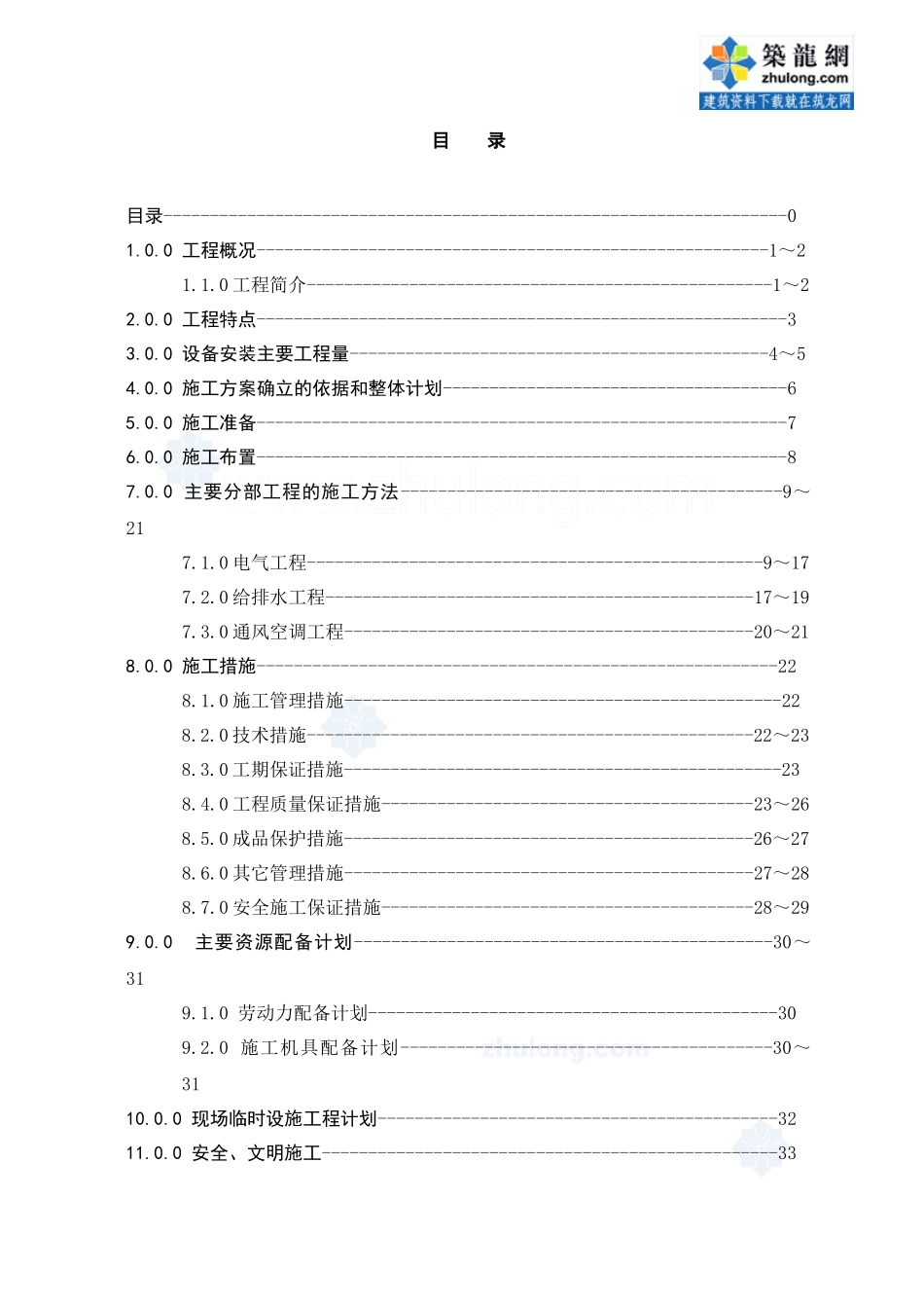 某高层大厦水电安装改造工程施工组织设计_第2页