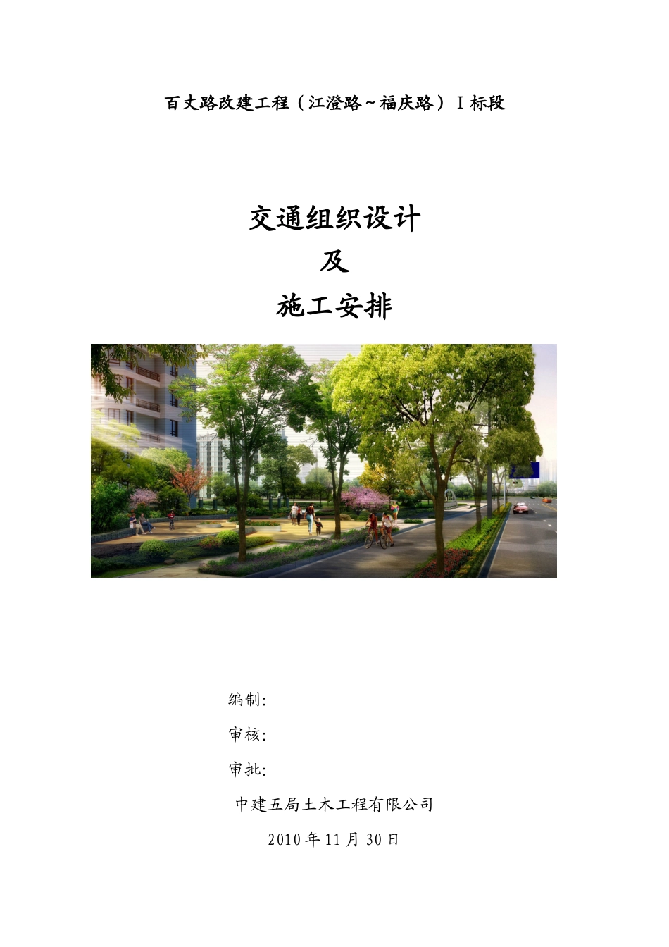 交通组织设计(百丈路)_第1页