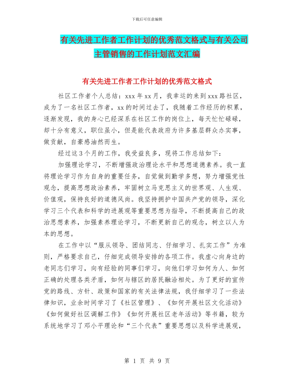有关先进工作者工作计划的优秀范文格式与有关公司主管销售的工作计划范文汇编_第1页