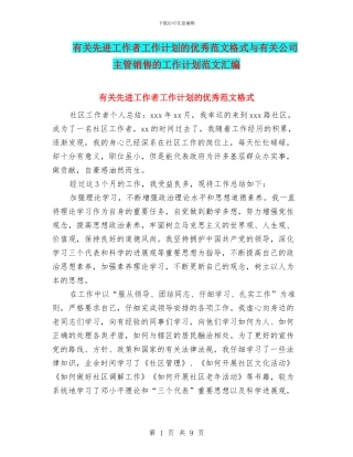 有关先进工作者工作计划的优秀范文格式与有关公司主管销售的工作计划范文汇编