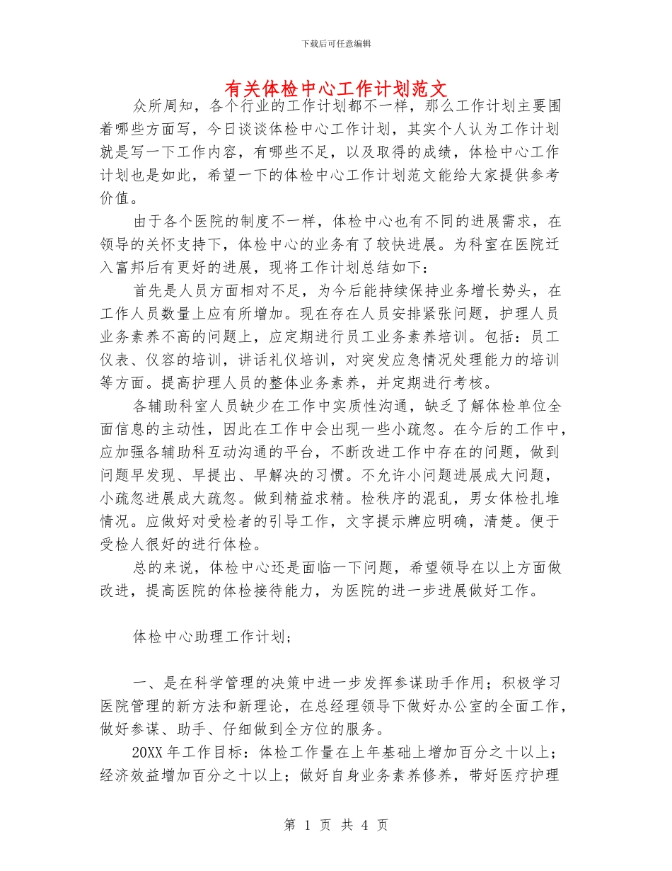 有关体检中心工作计划范文_第1页