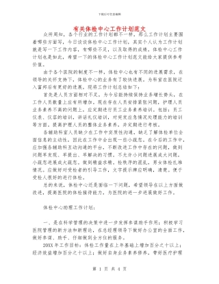 有关体检中心工作计划范文