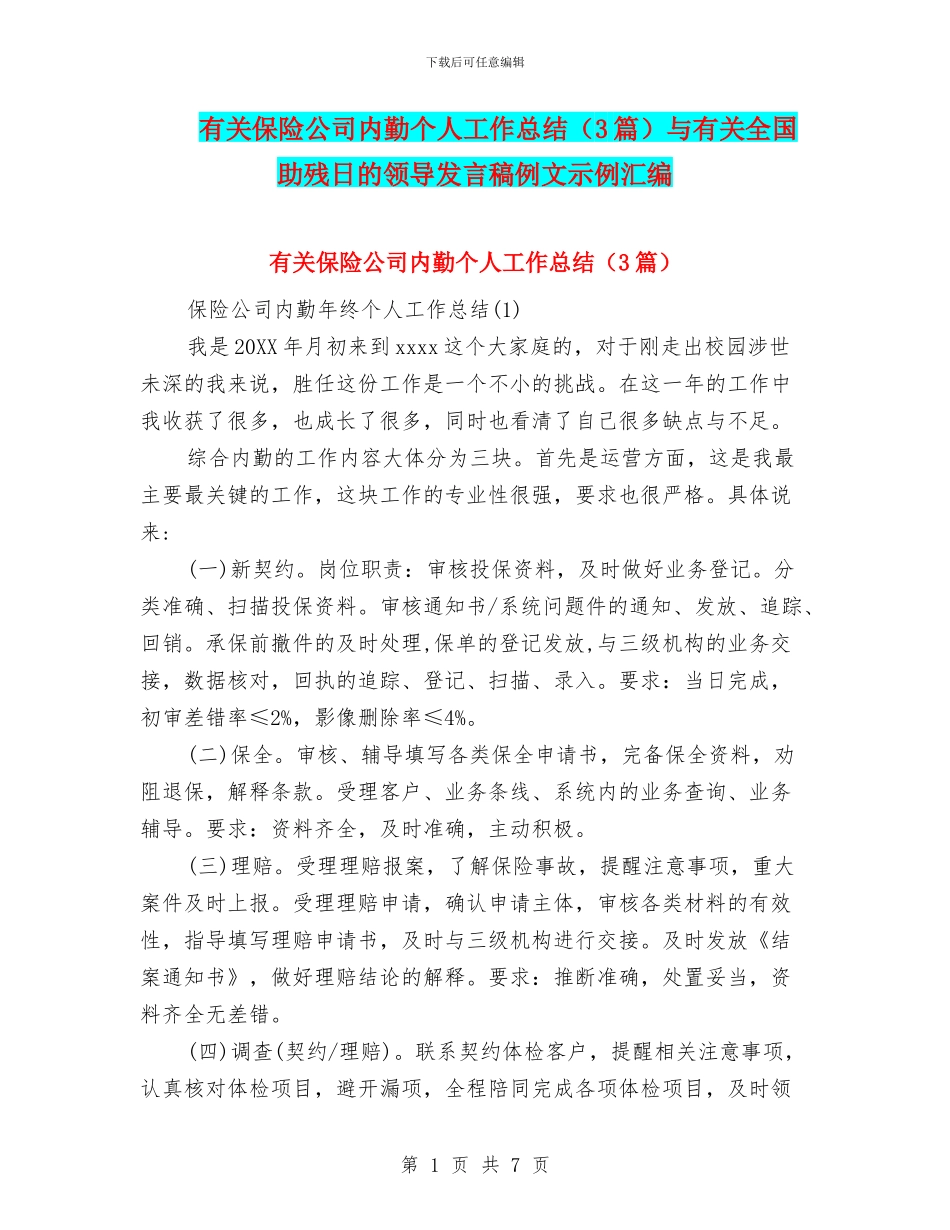 有关保险公司内勤个人工作总结与有关全国助残日的领导发言稿例文示例汇编_第1页