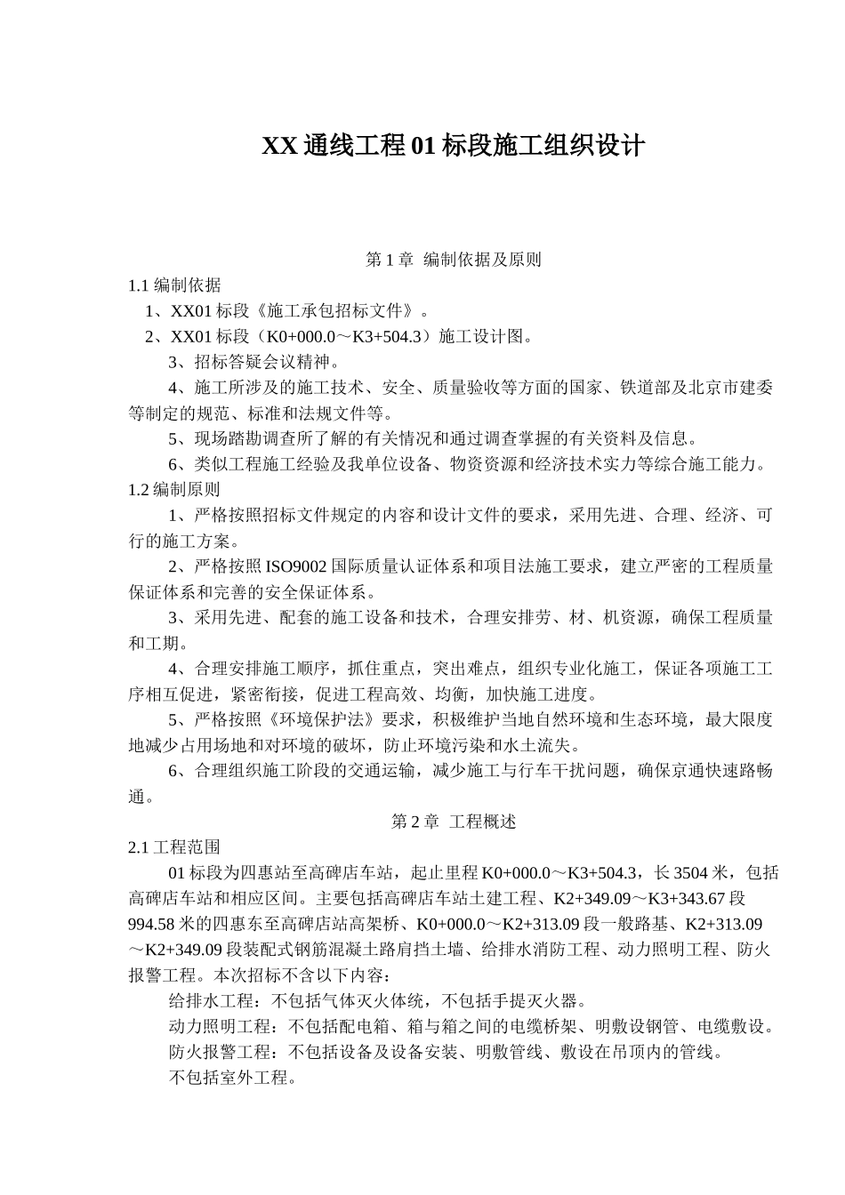 某通线工程01标段施工组织设计_第1页