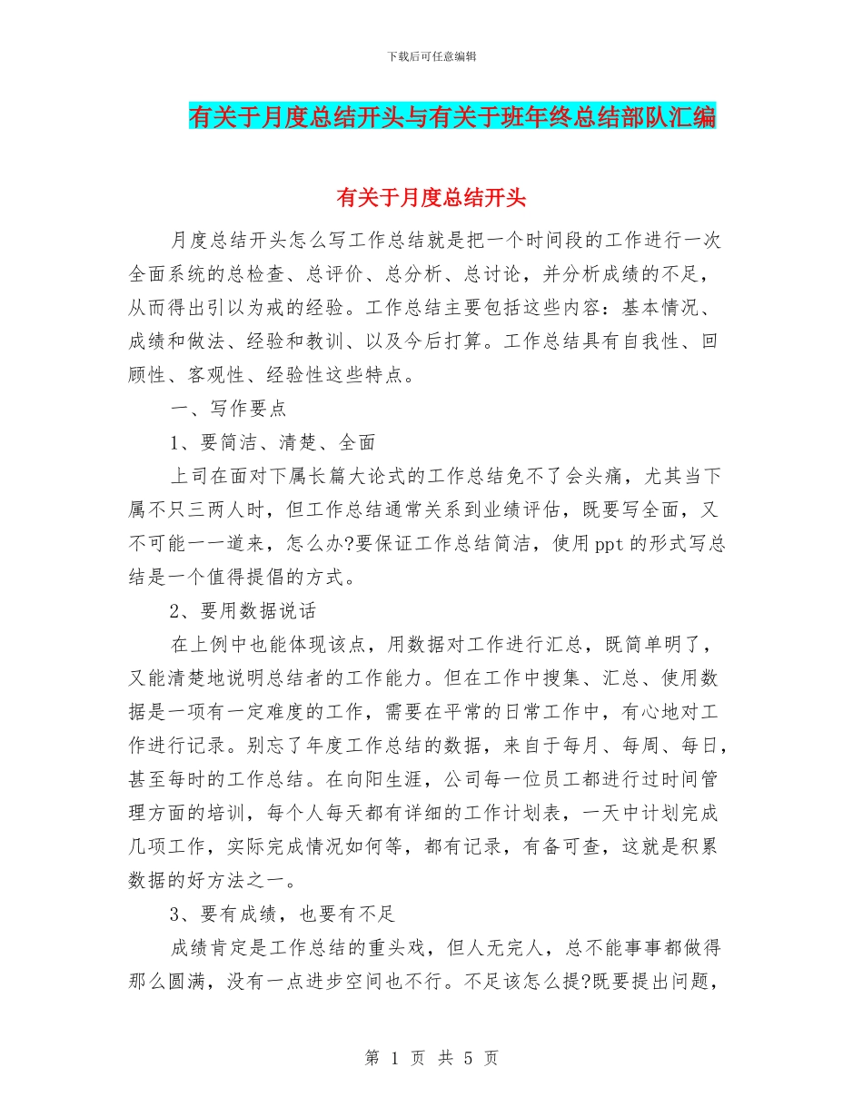 有关于月度总结开头与有关于班年终总结部队汇编_第1页