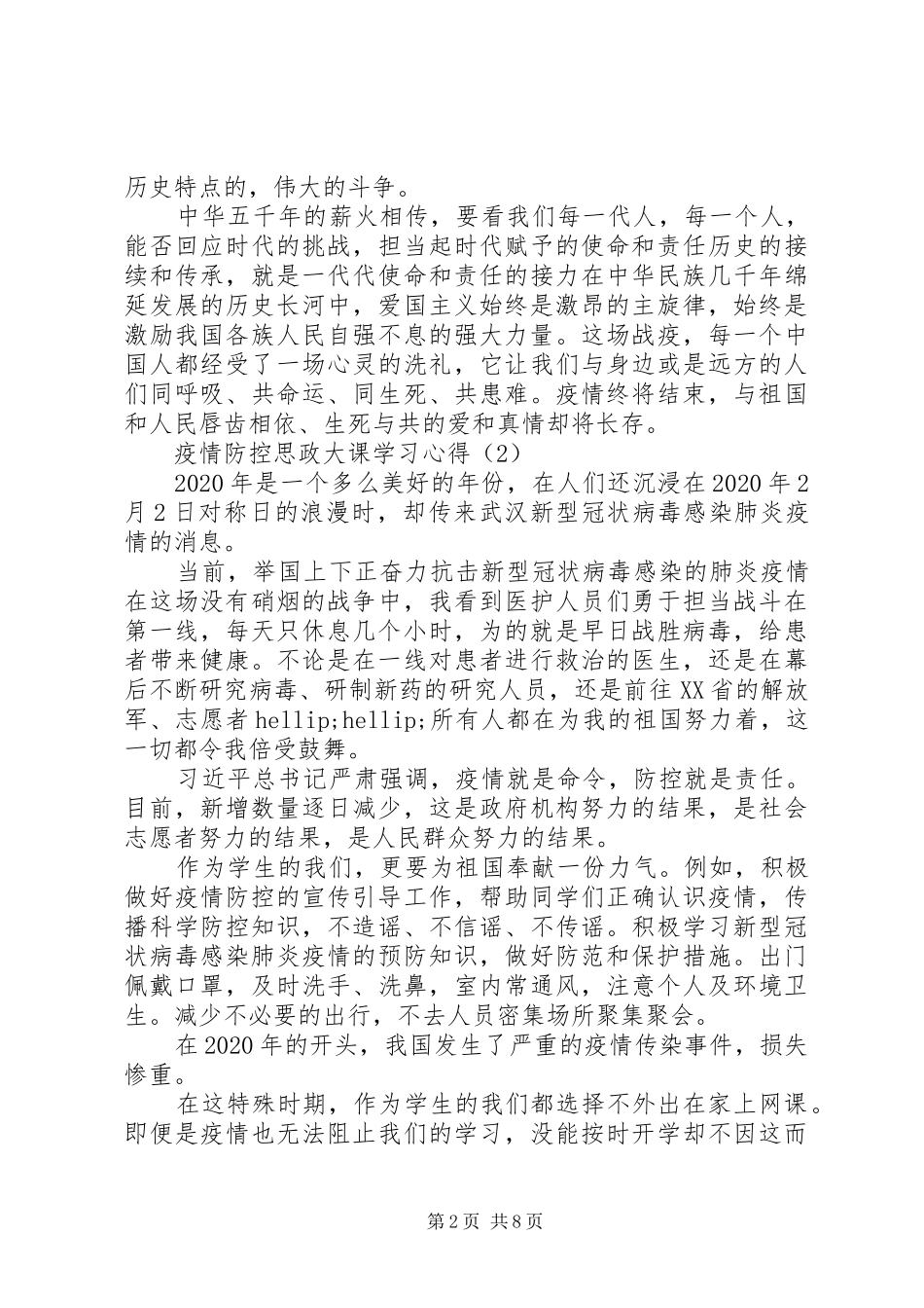 XX年疫情防控思政大课学习心得体会8篇（1）_第2页