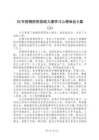 XX年疫情防控思政大课学习心得体会8篇（1）