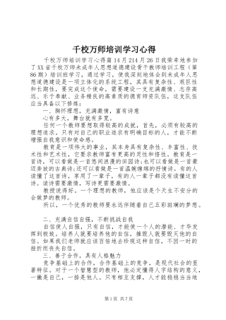 千校万师培训学习心得