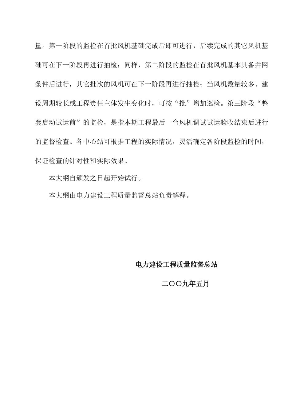 《电力建设工程质量监督检查典型大纲》(风力发电部分)_第3页