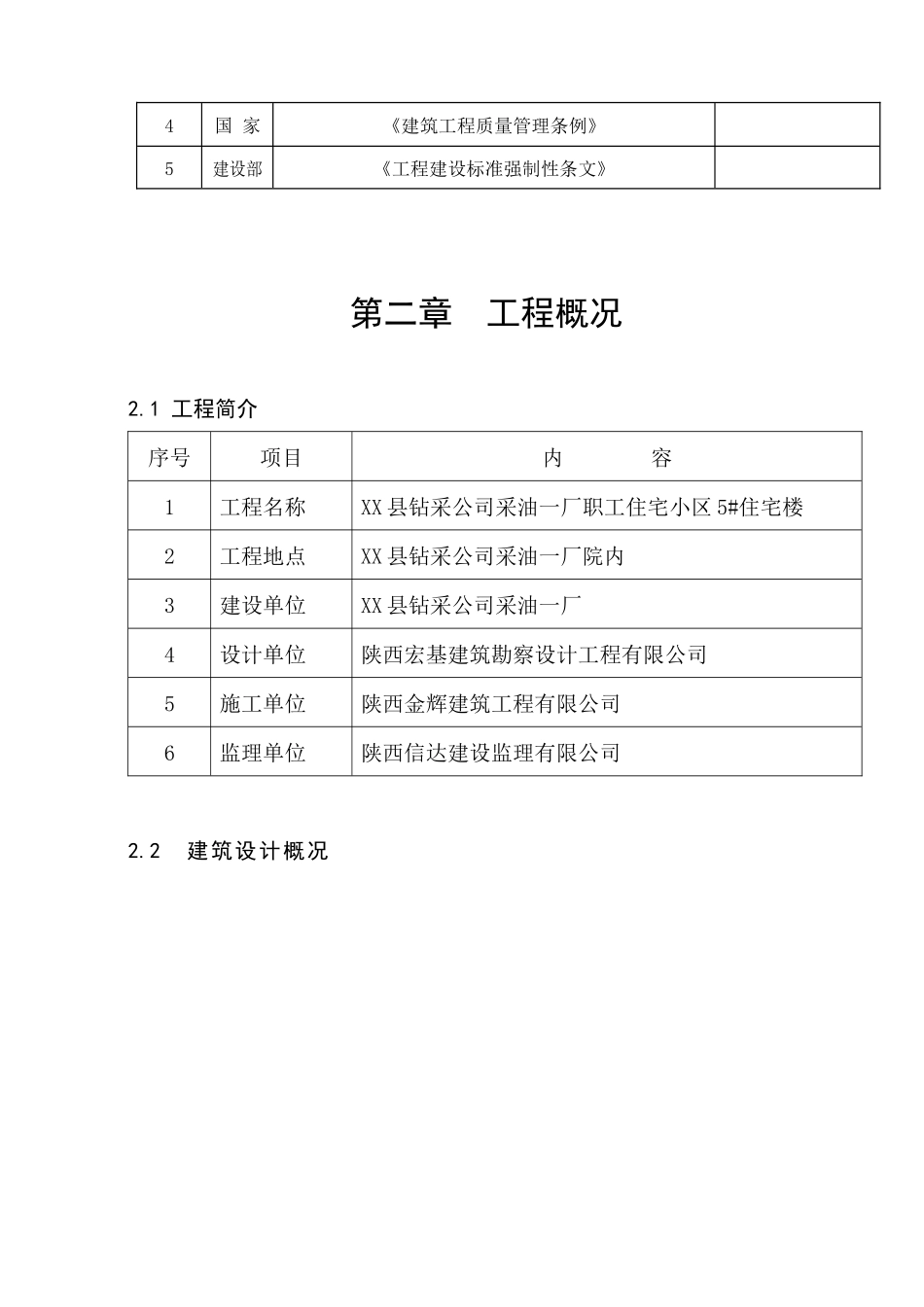 陕西某职工住宅小区住宅楼施工组织设计(附详图)_第3页