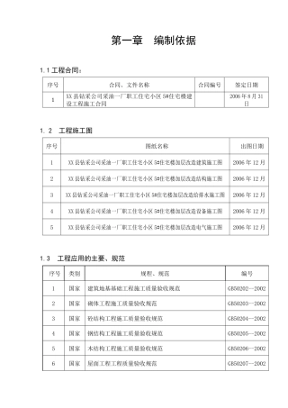 陕西某职工住宅小区住宅楼施工组织设计(附详图)