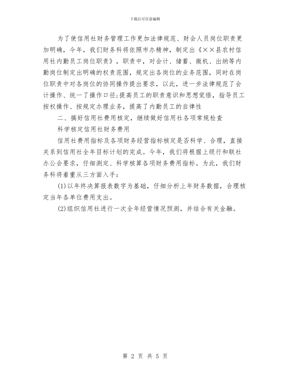 有关信用社会计工作计划范文与有关公司人力资源工作计划的范文总结汇编_第2页
