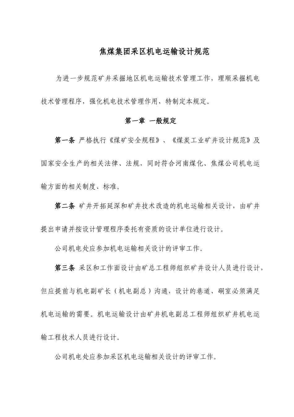 采区机电运输设计规范XXXX0924_第1页