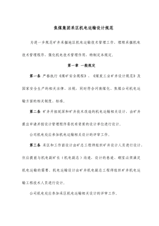 采区机电运输设计规范XXXX0924
