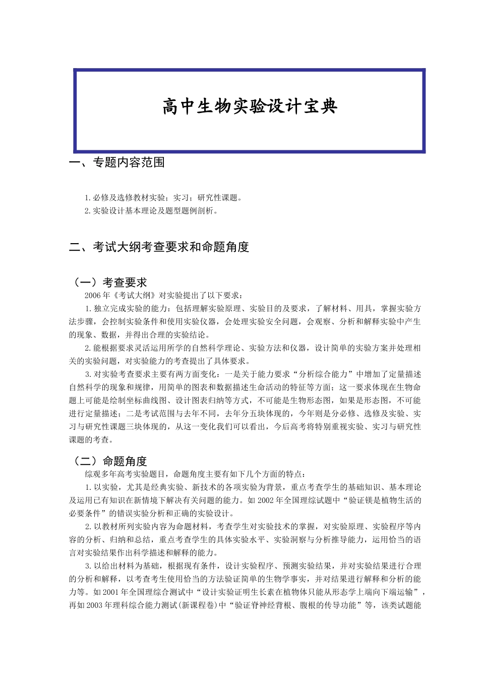 高中生物实验设计宝典_第3页