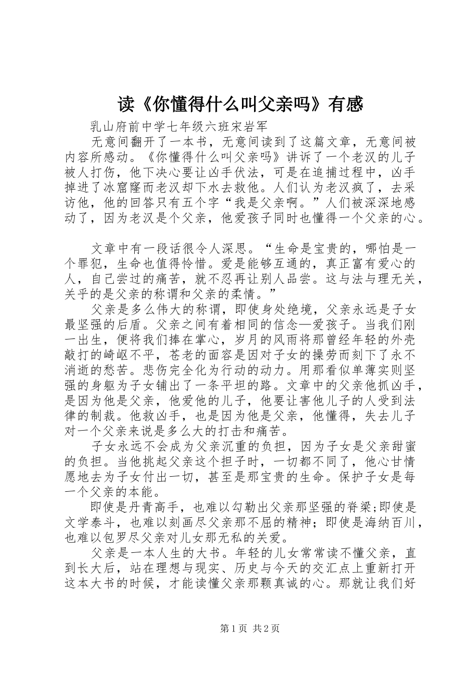 读《你懂得什么叫父亲吗》有感_第1页