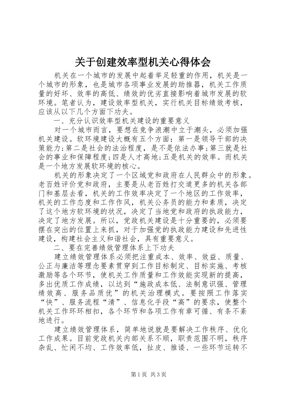 关于创建效率型机关心得体会_第1页