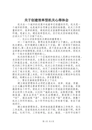 关于创建效率型机关心得体会