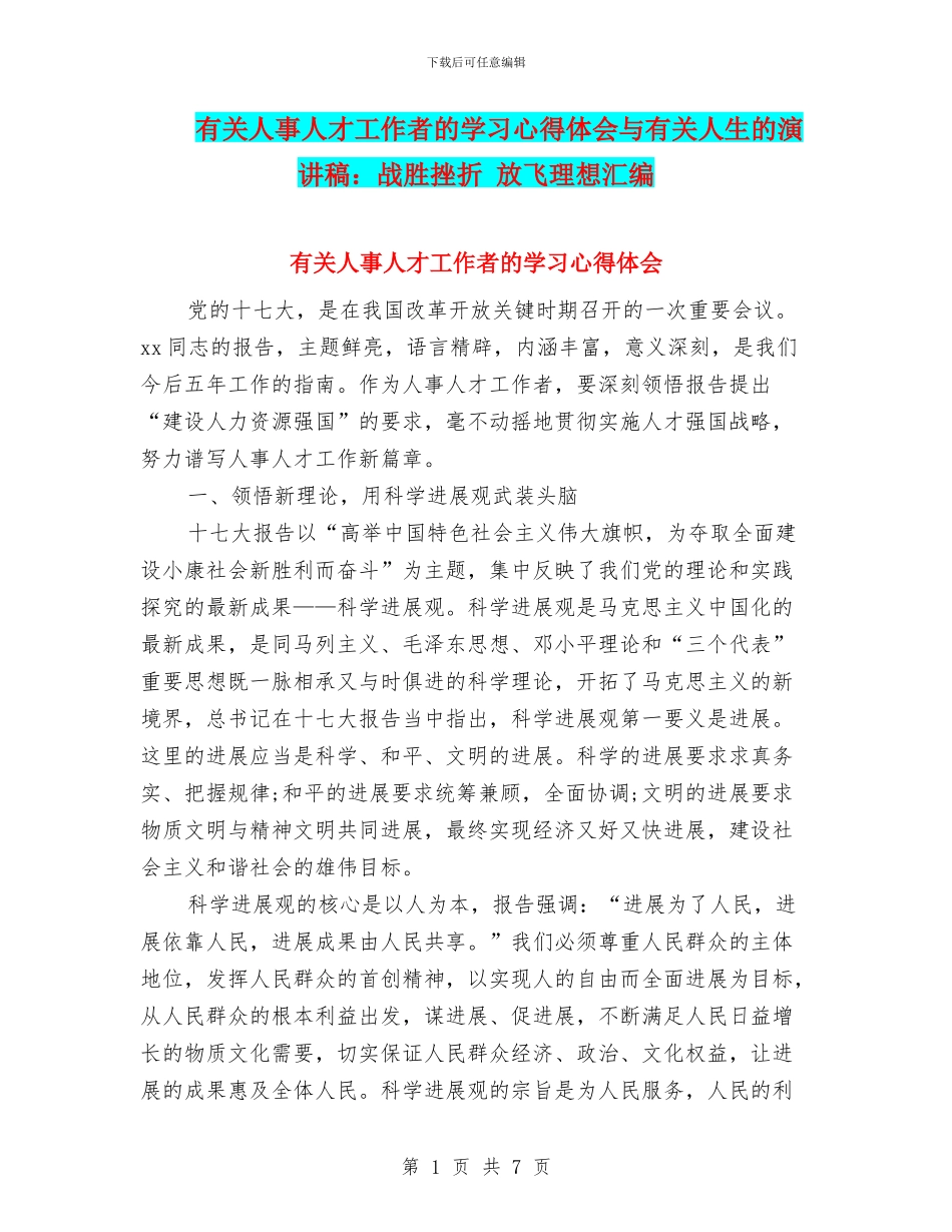 有关人事人才工作者的学习心得体会与有关人生的演讲稿：战胜挫折_第1页