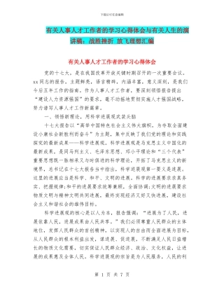 有关人事人才工作者的学习心得体会与有关人生的演讲稿：战胜挫折