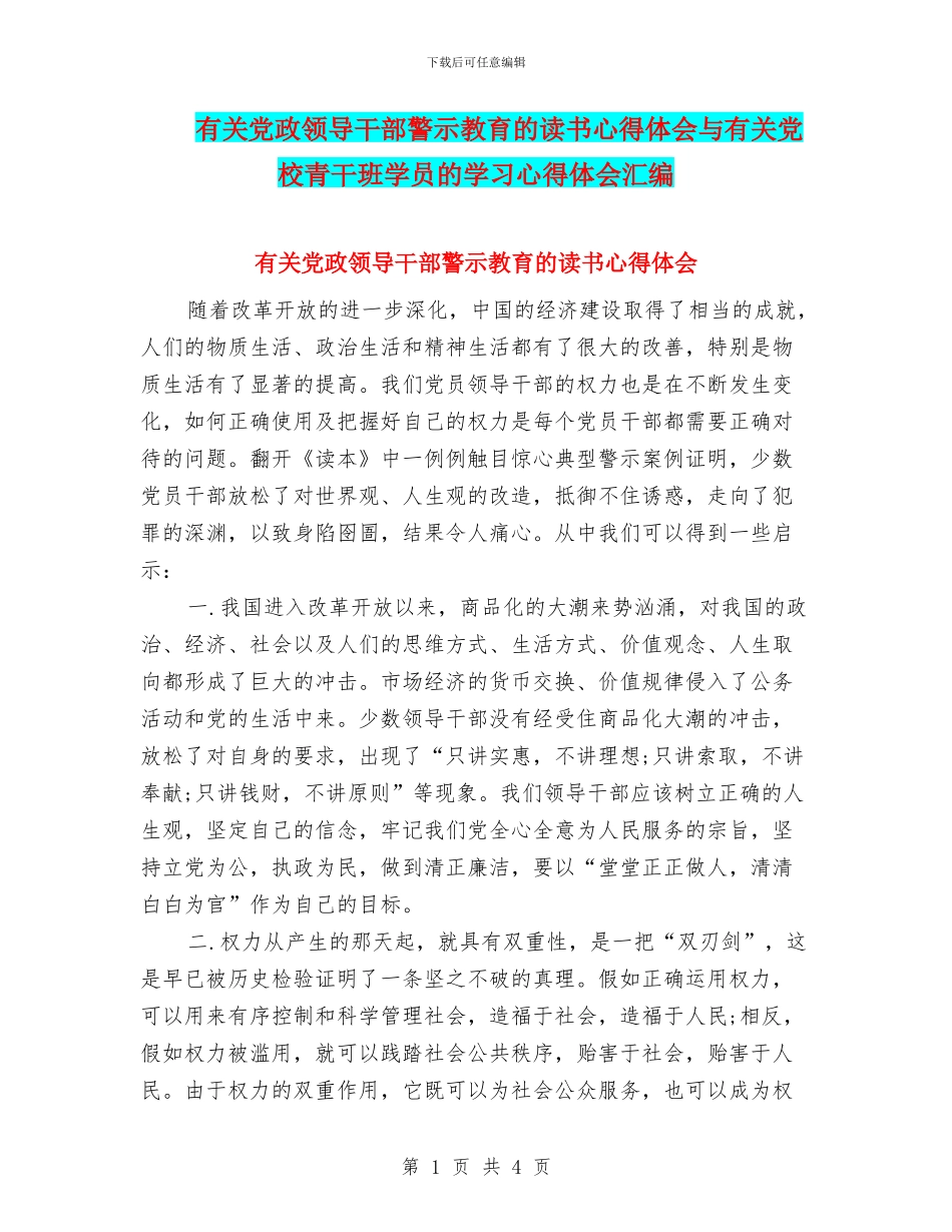 有关党政领导干部警示教育的读书心得体会与有关党校青干班学员的学习心得体会汇编_第1页