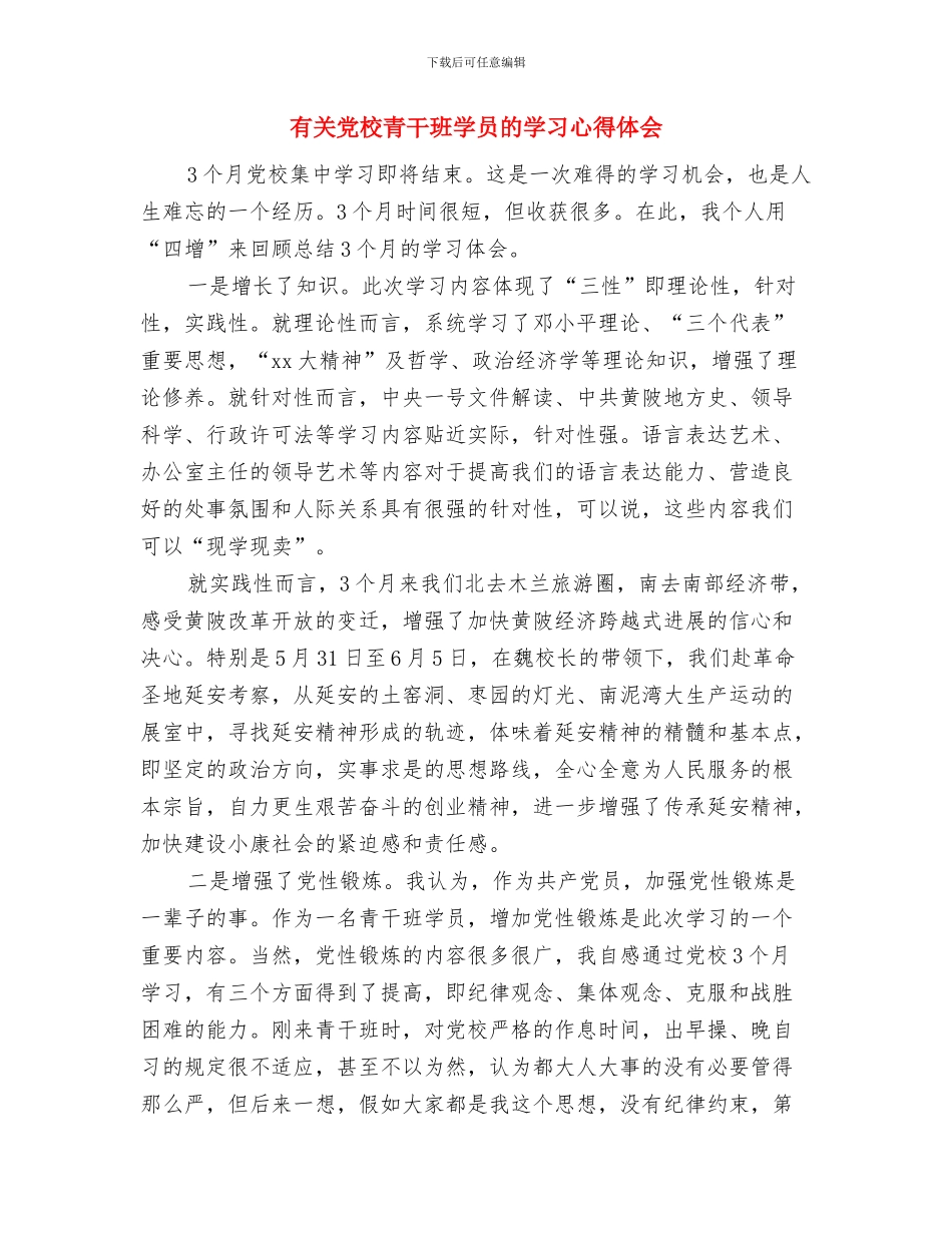 有关党政领导干部警示教育的读书心得体会与有关党校青干班学员的学习心得体会汇编_第3页