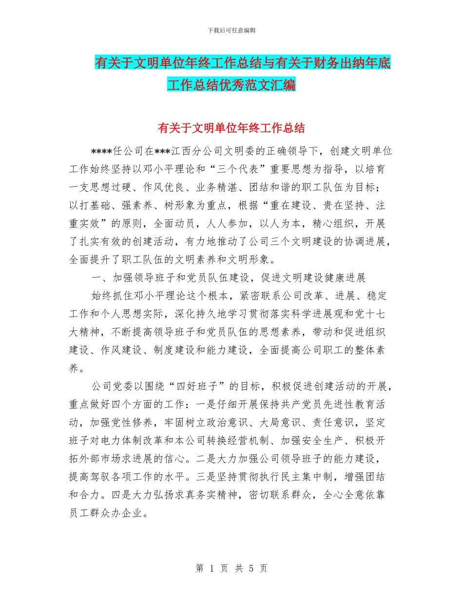 有关于文明单位年终工作总结与有关于财务出纳年底工作总结优秀范文汇编_第1页