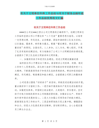 有关于文明单位年终工作总结与有关于财务出纳年底工作总结优秀范文汇编