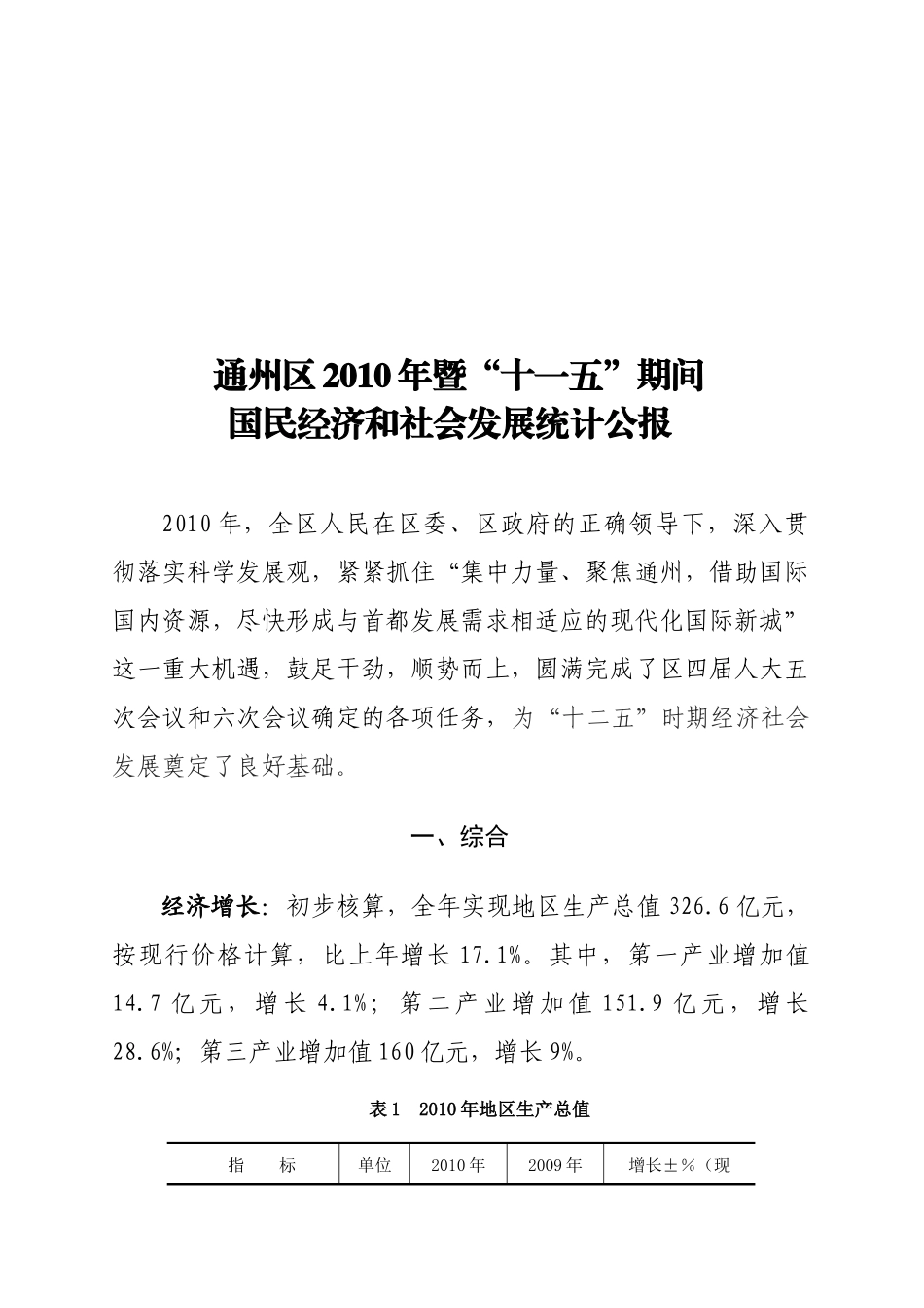通州区年度国民经济和社会发展统计公报_第1页