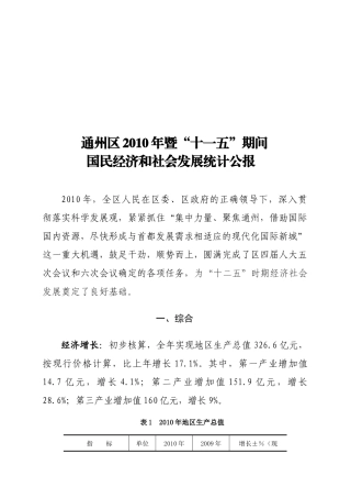 通州区年度国民经济和社会发展统计公报