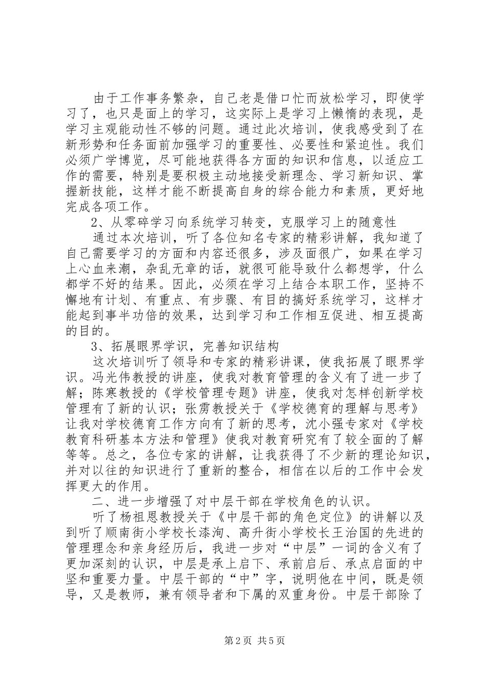 安居区中小学中层干部培训心得体会_第2页