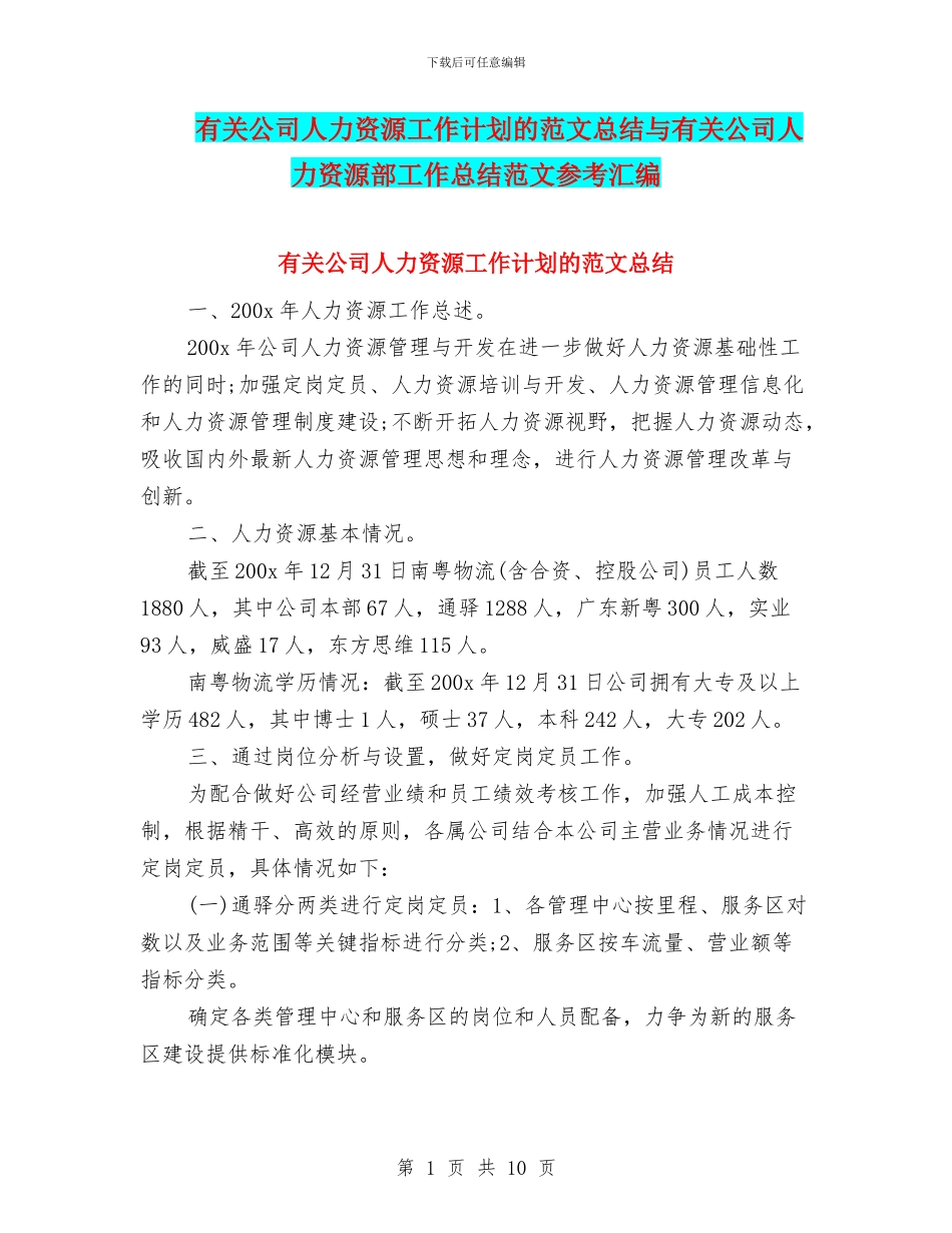 有关公司人力资源工作计划的范文总结与有关公司人力资源部工作总结范文参考汇编_第1页